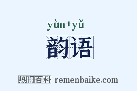 韵语是什么意思的图片
